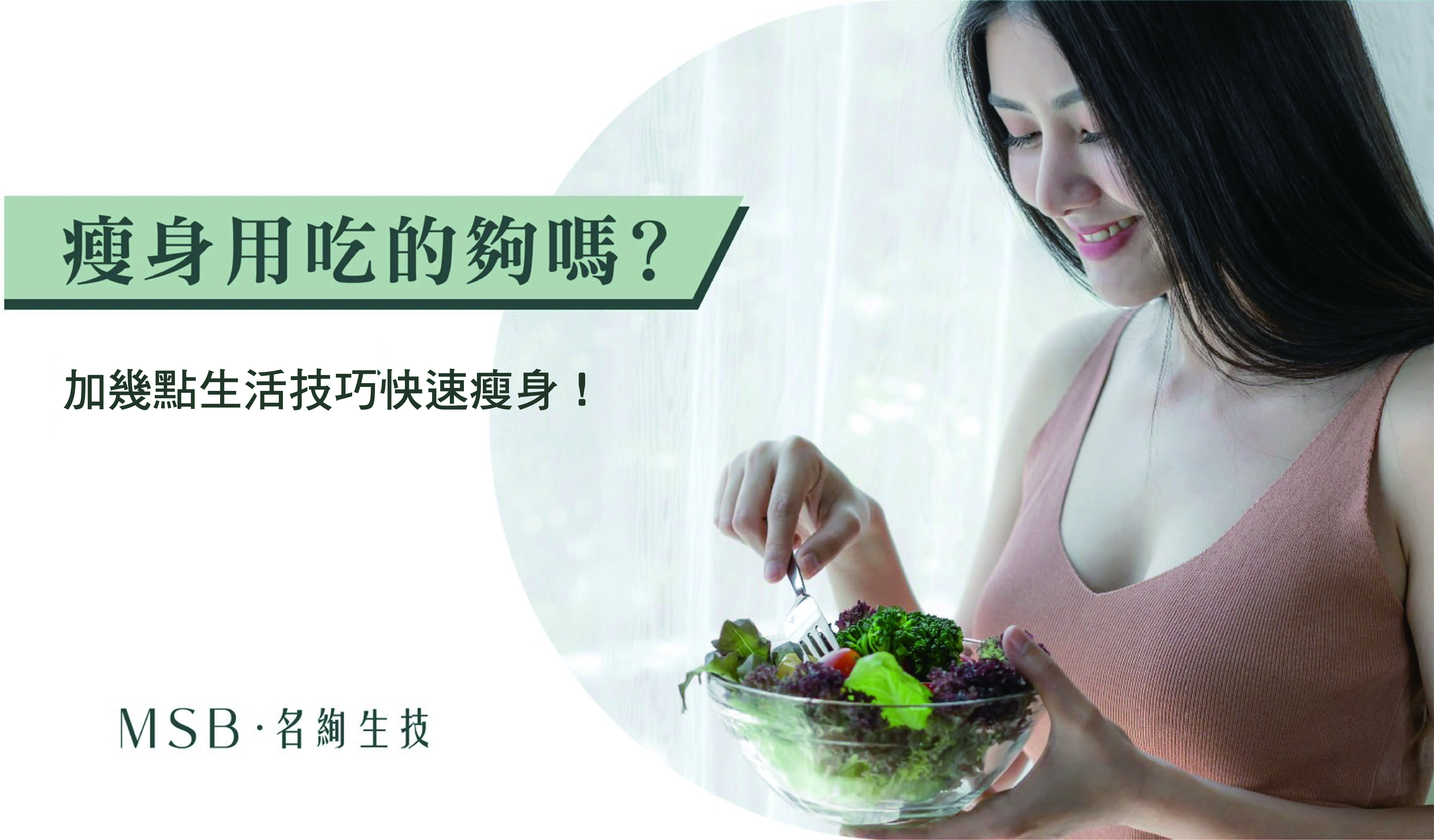瘦身用吃的夠嗎？加幾點生活技巧快速瘦身